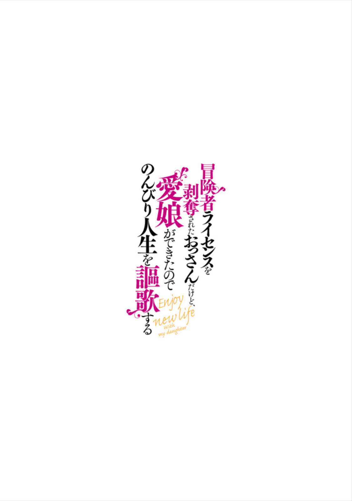 Boukensha License o Hakudatsu Sareta Ossan Dakedo, Manamusume ga Dekita no de Nonbiri Jinsei Chapter 3.5 - halaman 12
