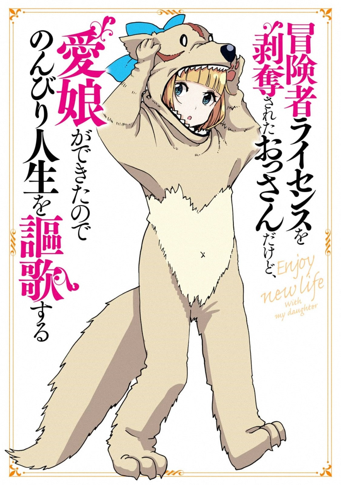 Boukensha License o Hakudatsu Sareta Ossan Dakedo, Manamusume ga Dekita no de Nonbiri Jinsei Chapter 6.2 - halaman 6