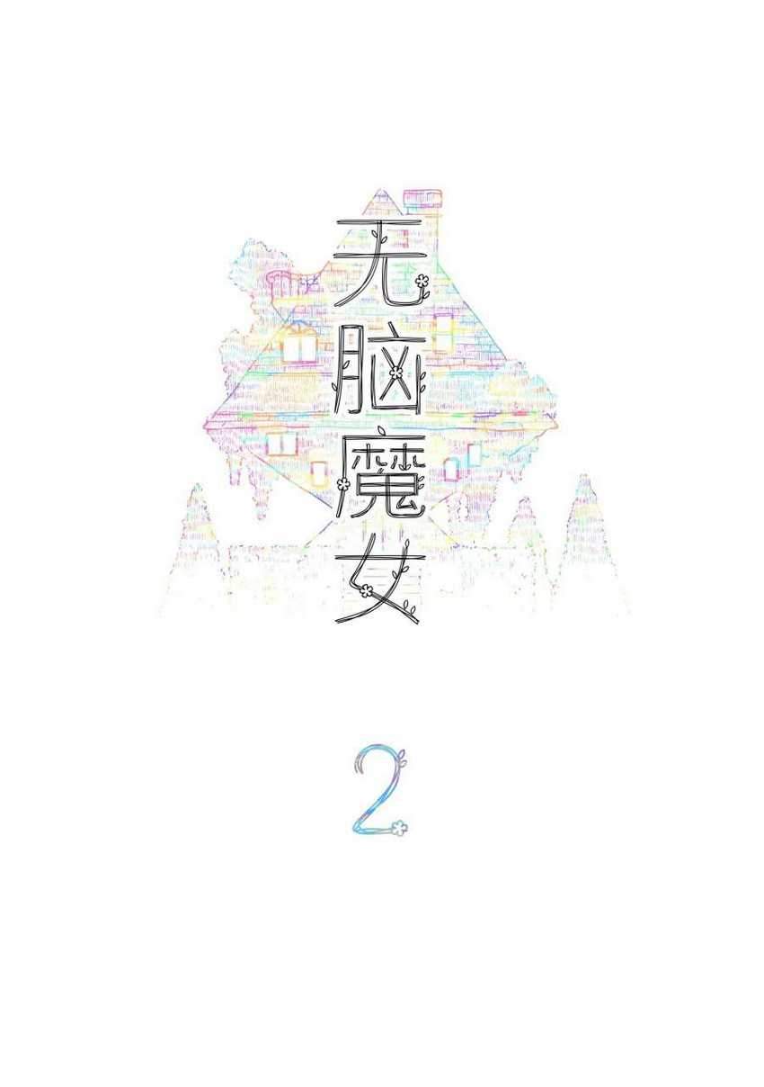 Brainless Witch Chapter 2 - halaman 3