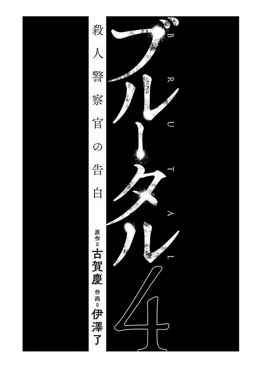 Brutal: Satsujin Kansatsukan no Kokuhaku Chapter 13 - halaman 3