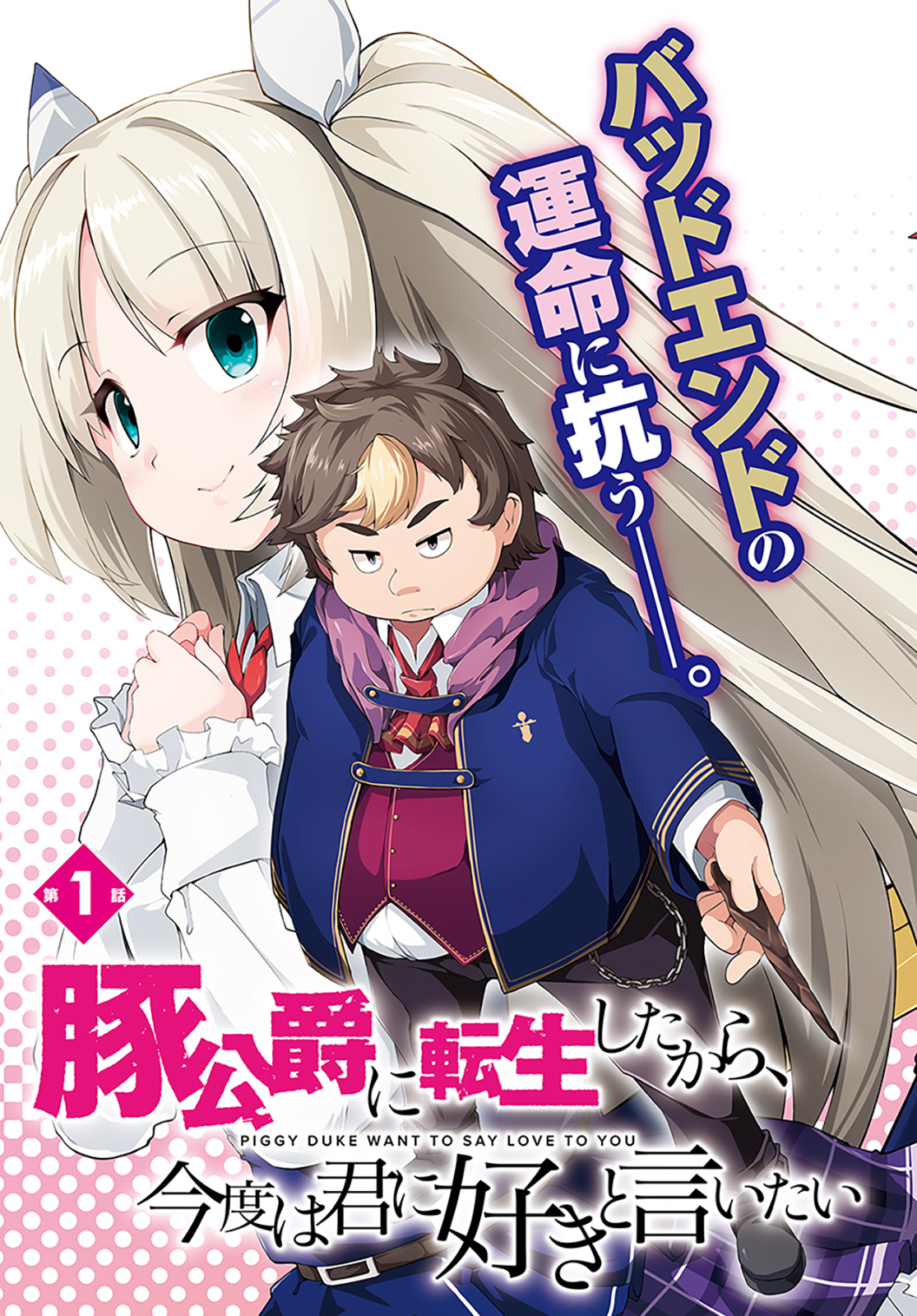 Buta Koushaku ni Tensei shita kara, Kondo wa Kimi ni Suki to Iitai Chapter 1 - halaman 3