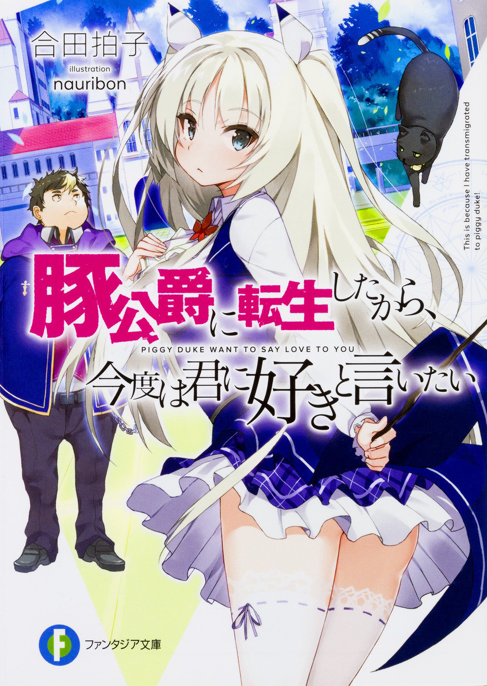 Buta Koushaku ni Tensei shita kara, Kondo wa Kimi ni Suki to Iitai Chapter 2 - halaman 1