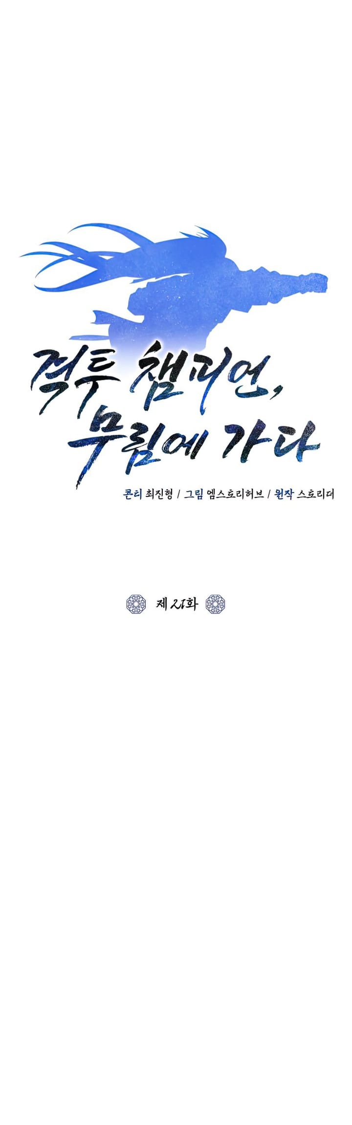 Champion’s Path to Murim Chapter 21 - halaman 25