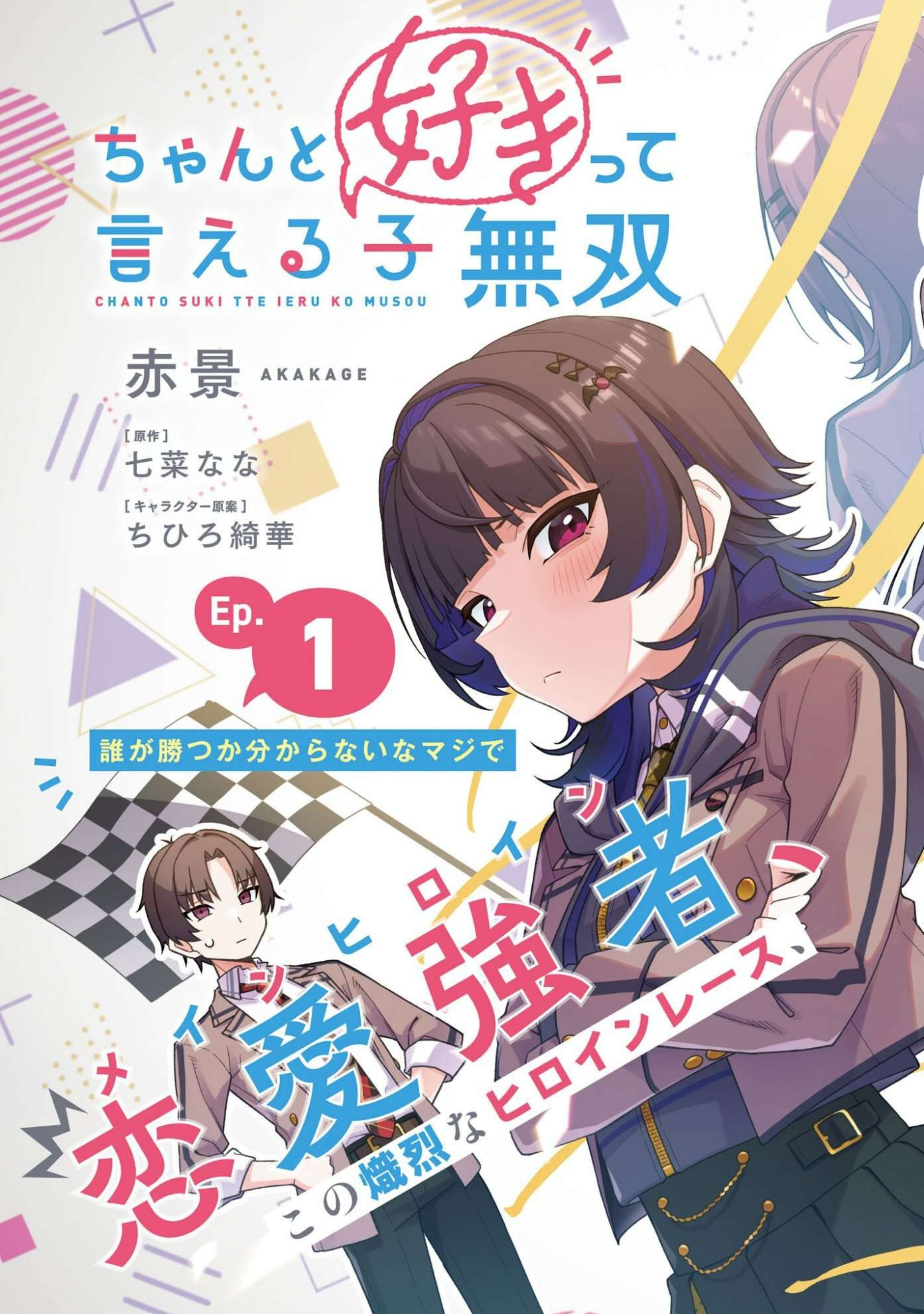 Chanto Suki tte Ieru Ko Musou Chapter 1 - halaman 4
