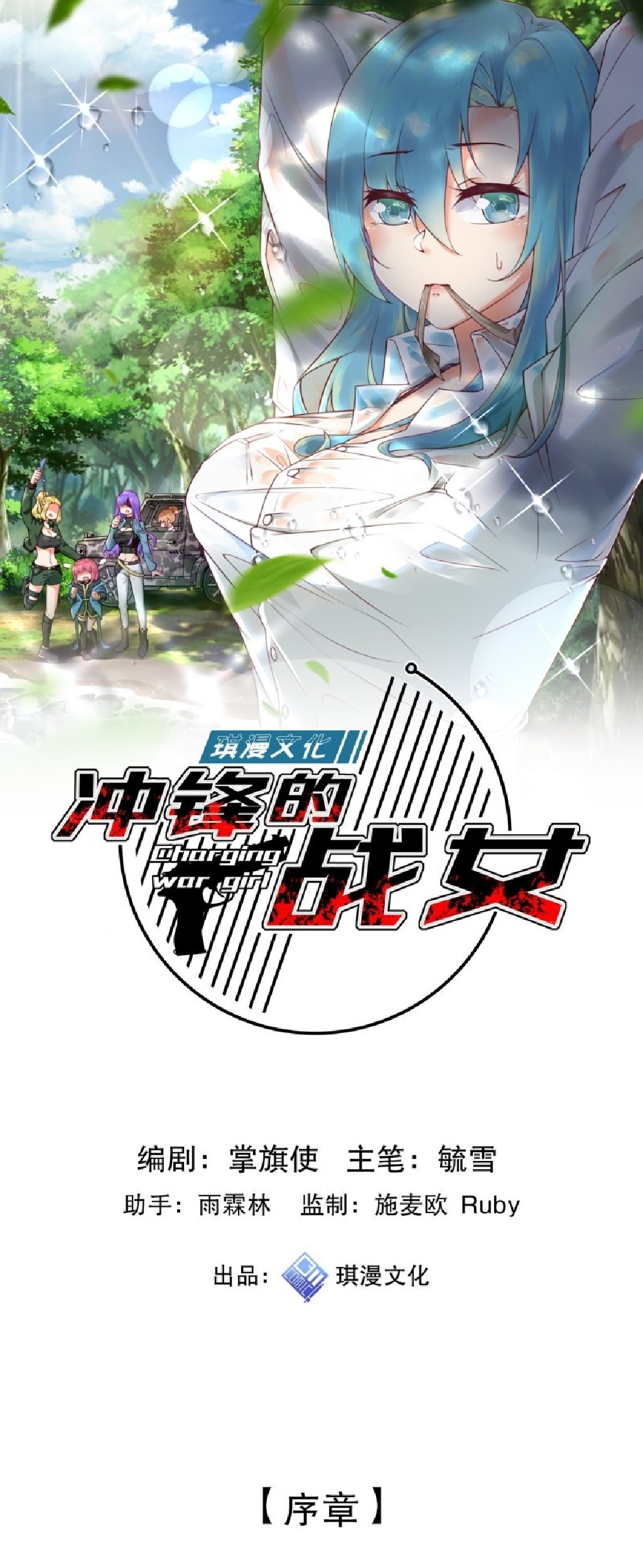 Charging War Girl Chapter 0 - halaman 2