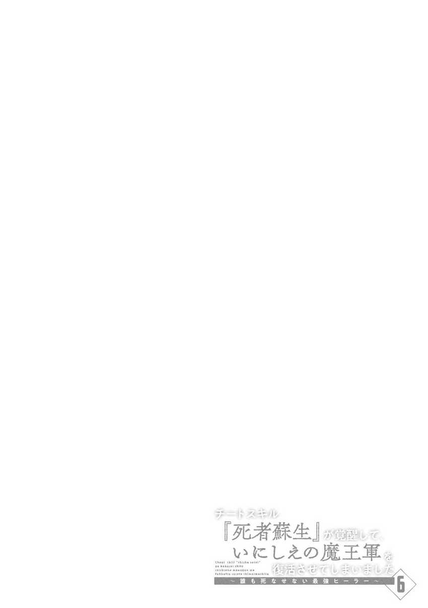 Cheat Skill “Shisha Sosei” Ga Kakusei Shite Inishieno Maougun Wo Fukkatsu Sasete Shimaimashita ~Dare Mo Shinasenai Saikyou Hiiro~ Chapter 29 - halaman 42