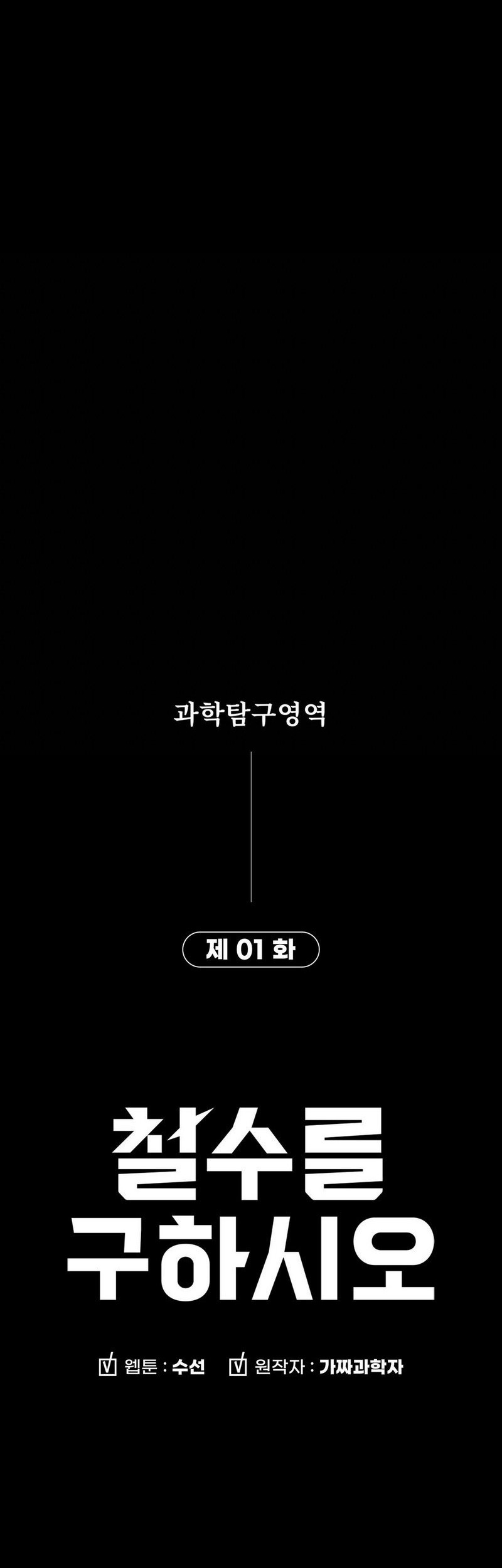Cheolsu Saves the World Chapter 1 - halaman 91