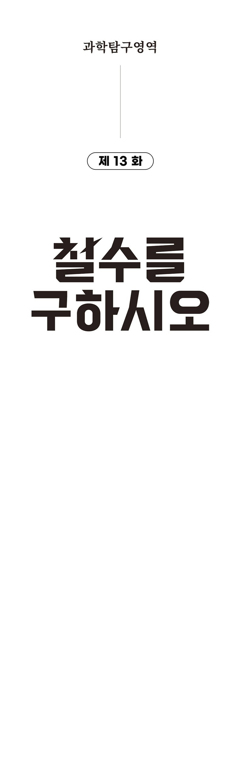 Cheolsu Saves the World Chapter 13 - halaman 5