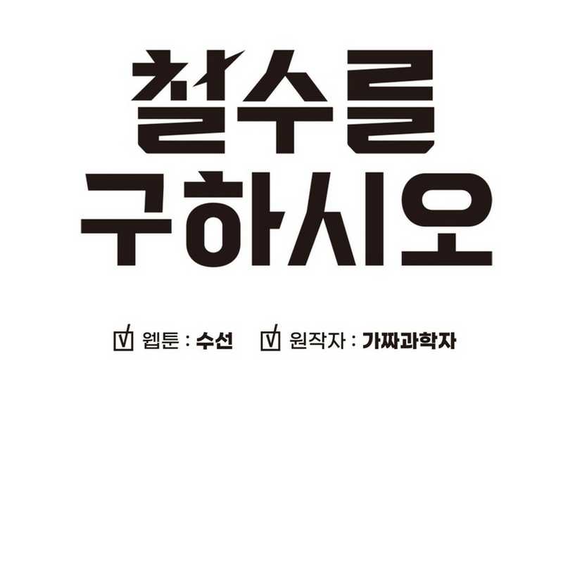 Cheolsu Saves the World Chapter 19 - halaman 8