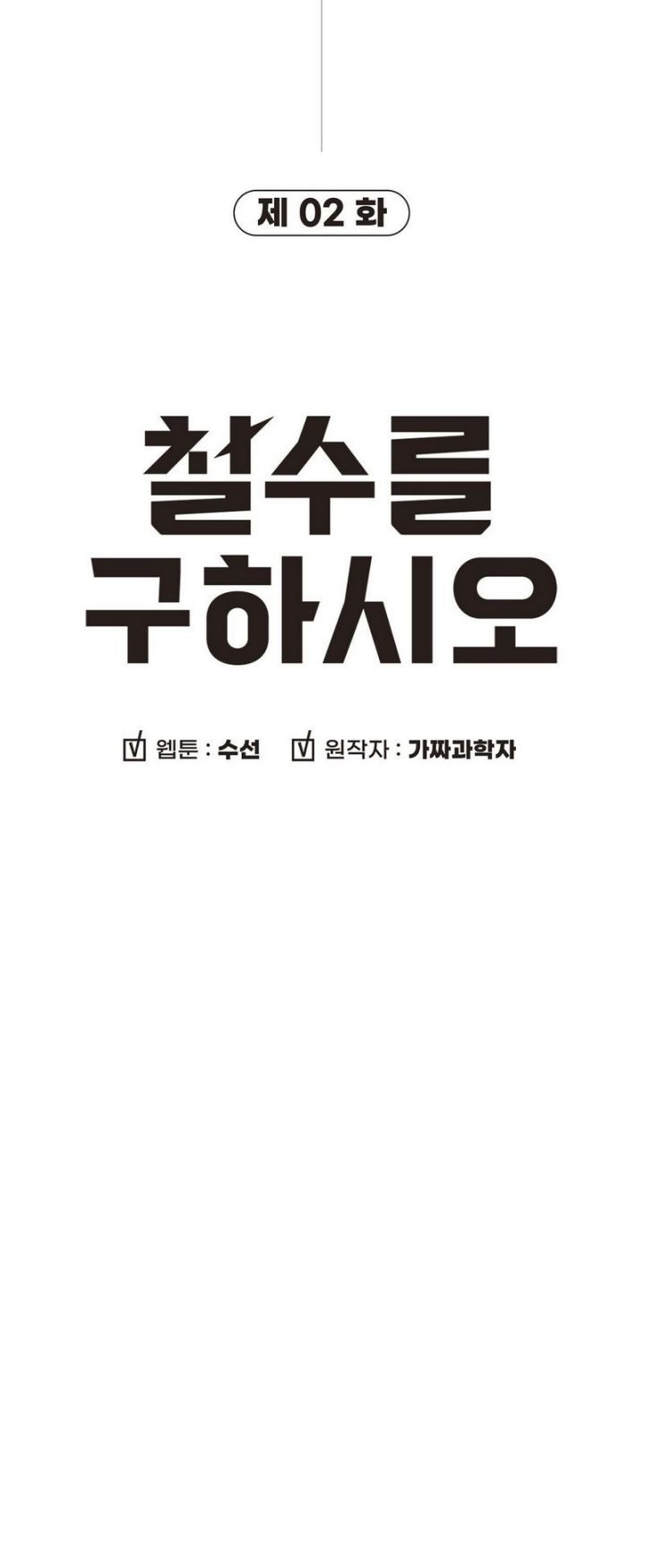 Cheolsu Saves the World Chapter 2 - halaman 76
