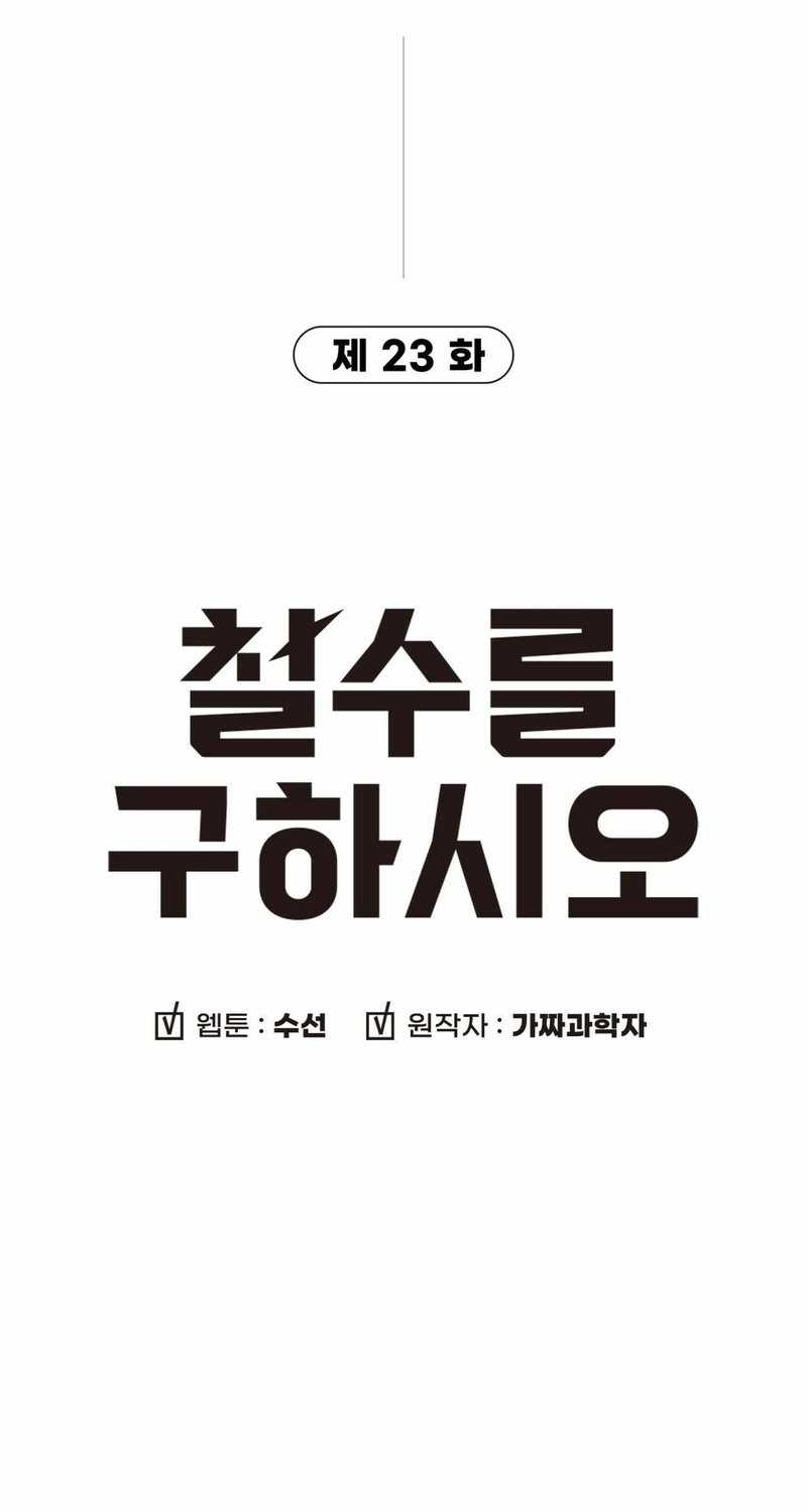 Cheolsu Saves the World Chapter 23 - halaman 10