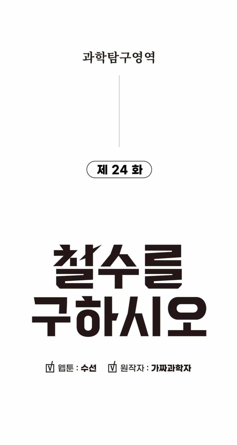 Cheolsu Saves the World Chapter 24 - halaman 6