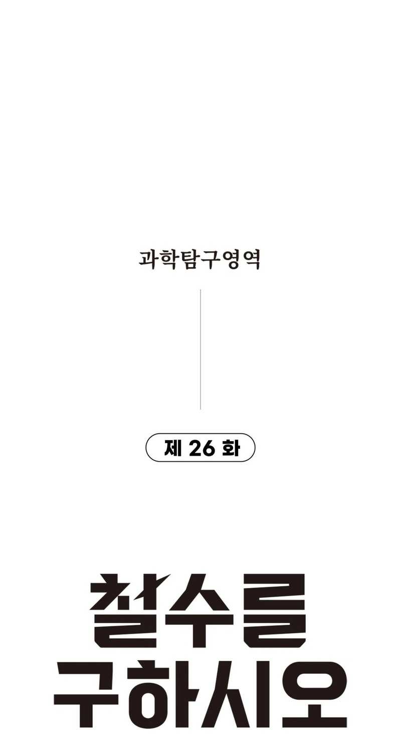 Cheolsu Saves the World Chapter 26 - halaman 6