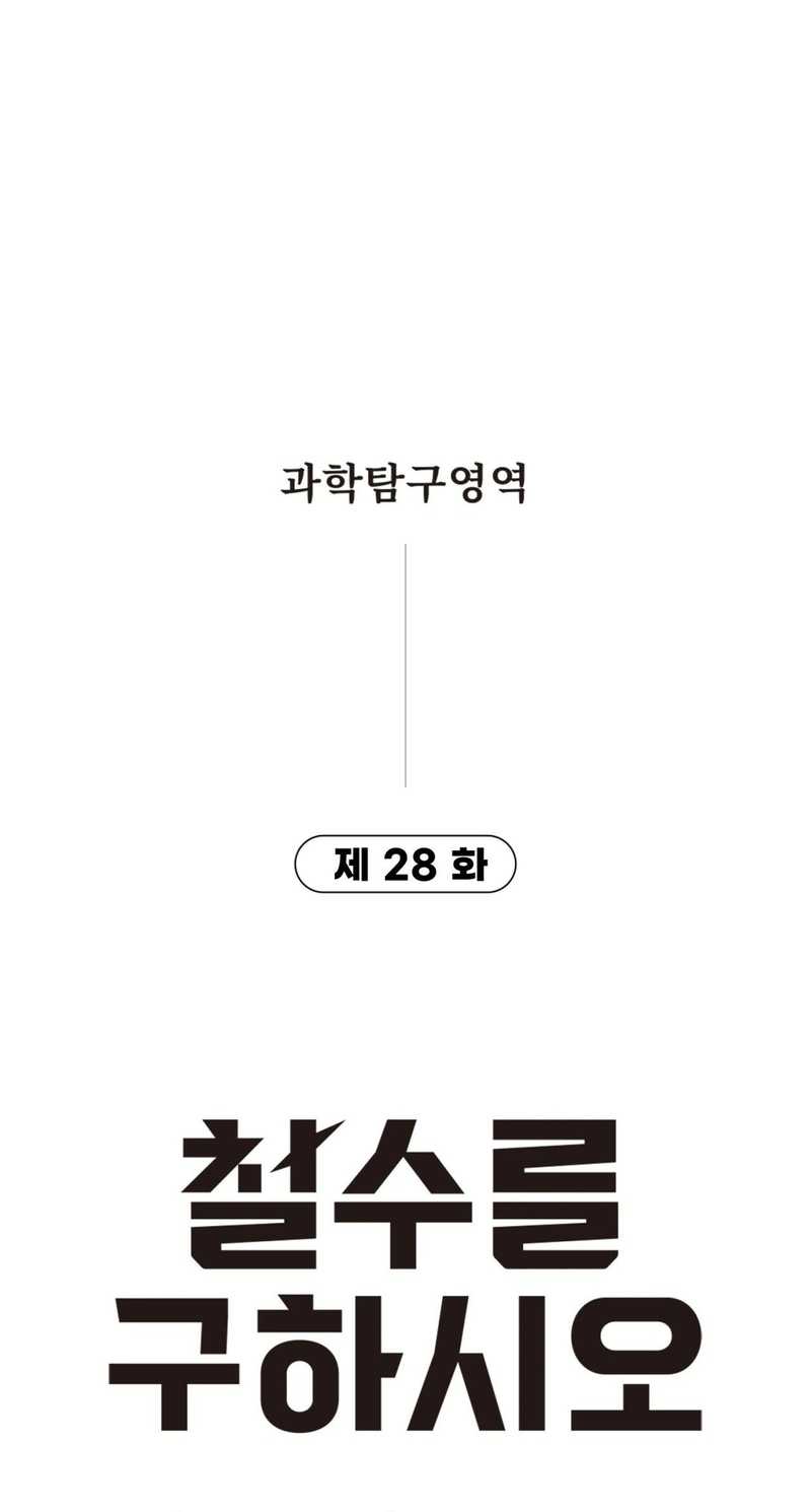 Cheolsu Saves the World Chapter 28 - halaman 6