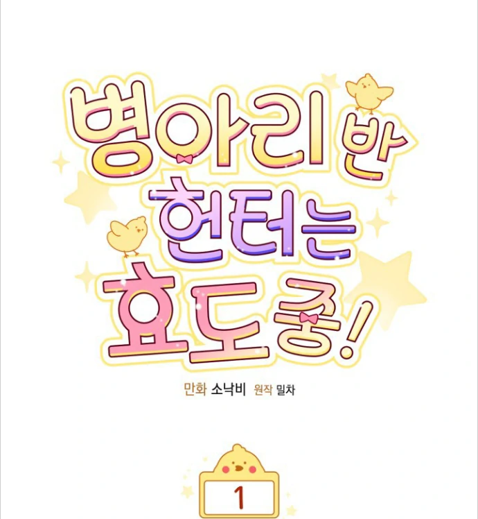 Chick Class Hunter is Being Filial! Chapter 1 - halaman 57