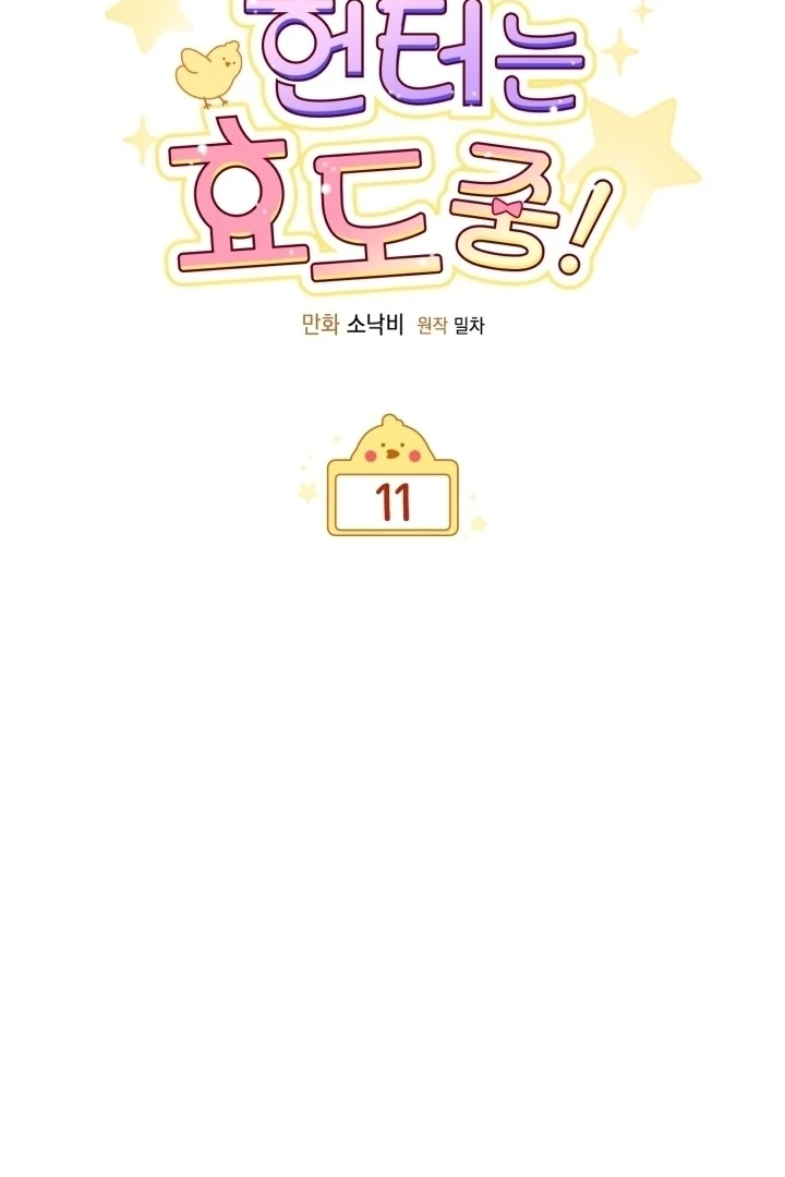 Chick Class Hunter is Being Filial! Chapter 11 - halaman 22