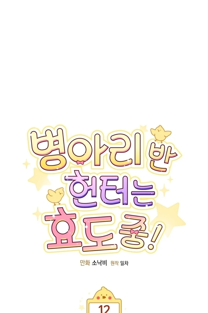 Chick Class Hunter is Being Filial! Chapter 12 - halaman 21