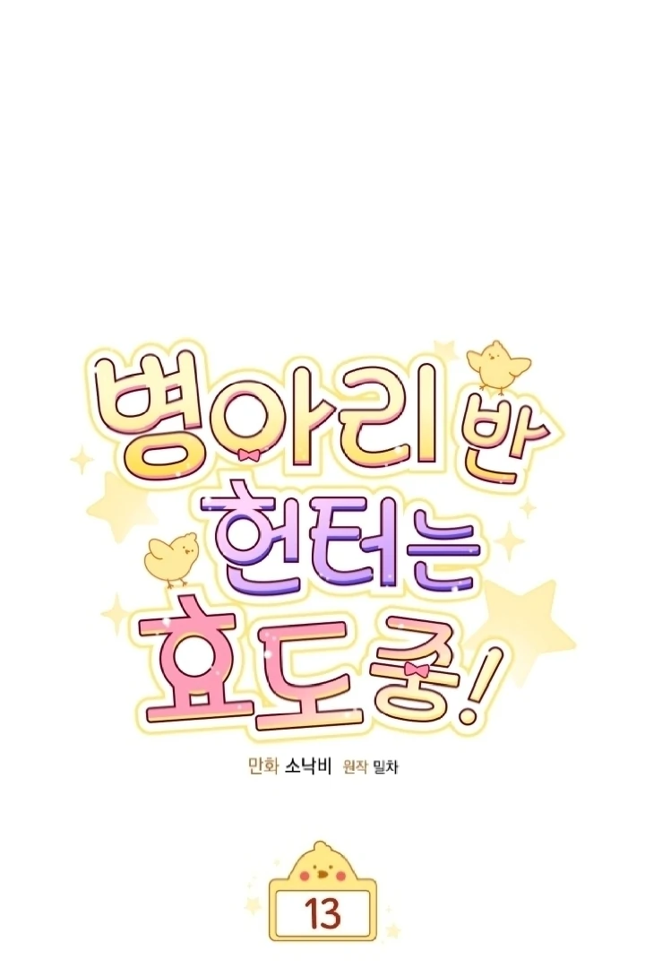 Chick Class Hunter is Being Filial! Chapter 13 - halaman 32