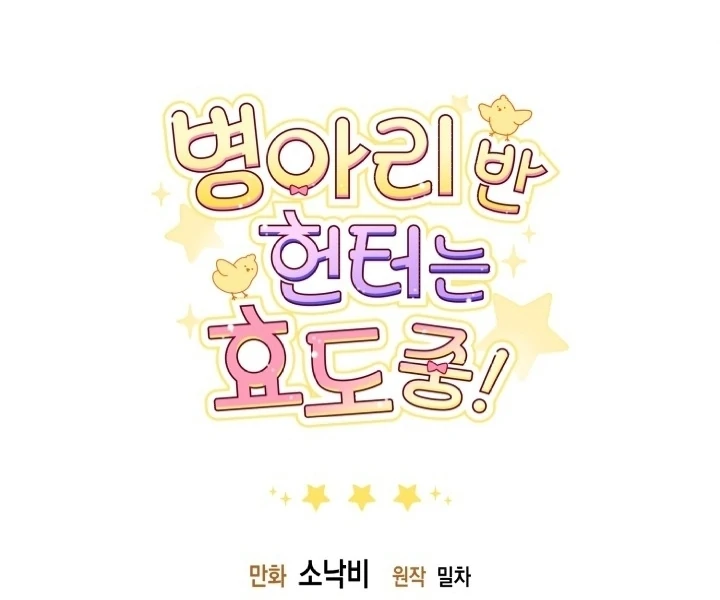 Chick Class Hunter is Being Filial! Chapter 19 - halaman 103