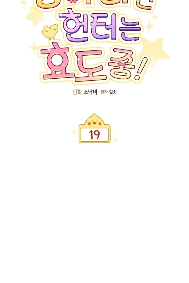 Chick Class Hunter is Being Filial! Chapter 19 - halaman 55