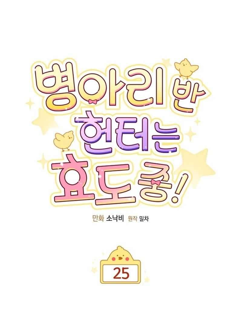 Chick Class Hunter is Being Filial! Chapter 26 - halaman 11