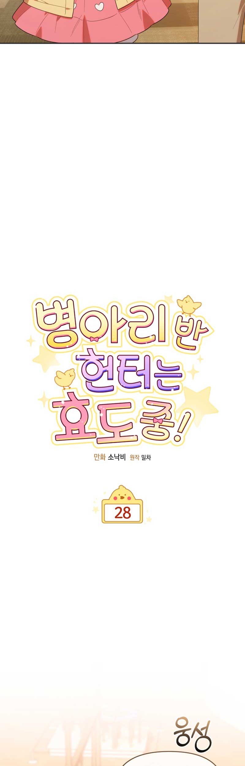 Chick Class Hunter is Being Filial! Chapter 28 - halaman 3
