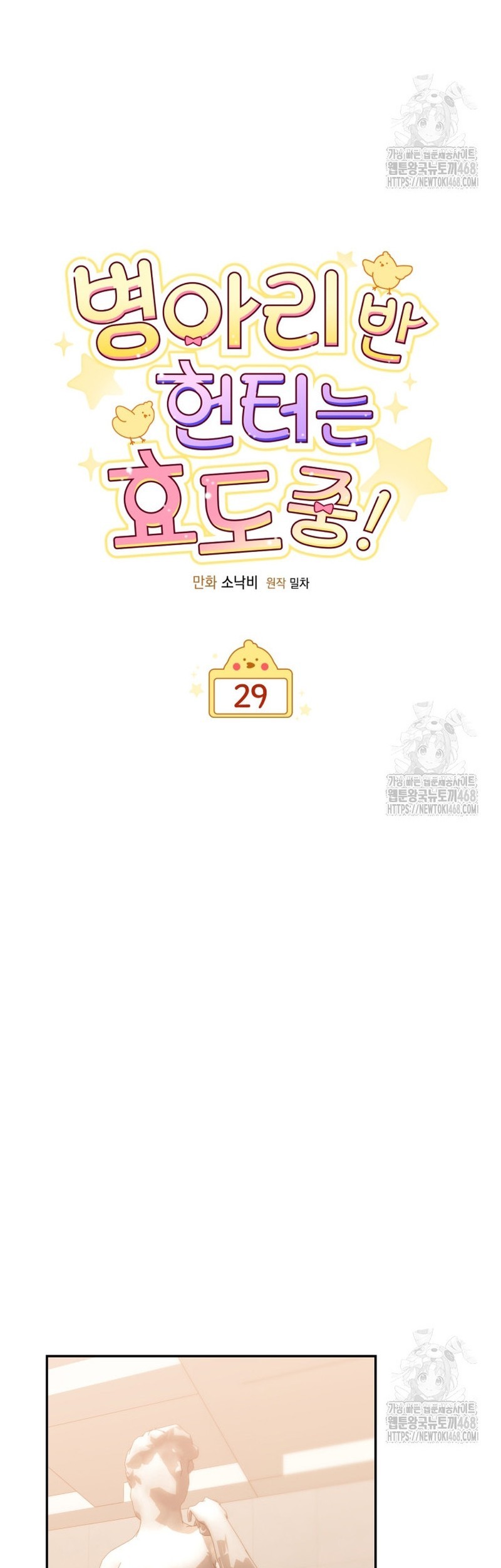 Chick Class Hunter is Being Filial! Chapter 29 - halaman 21