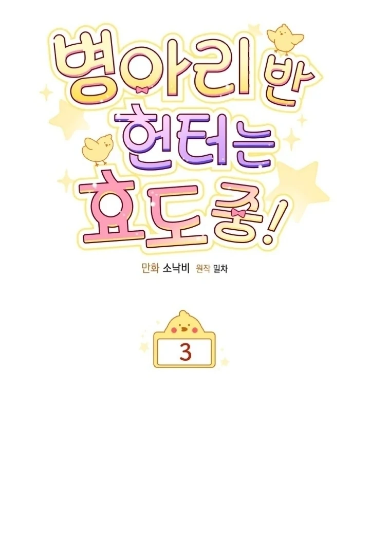 Chick Class Hunter is Being Filial! Chapter 3 - halaman 16