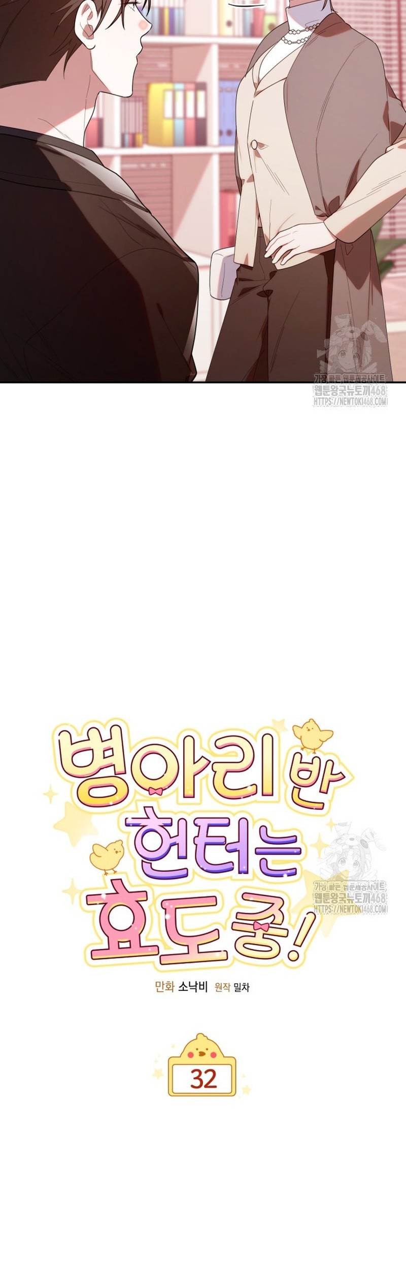Chick Class Hunter is Being Filial! Chapter 32 - halaman 12