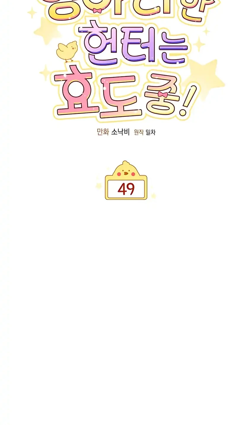 Chick Class Hunter is Being Filial! Chapter 49 - halaman 45