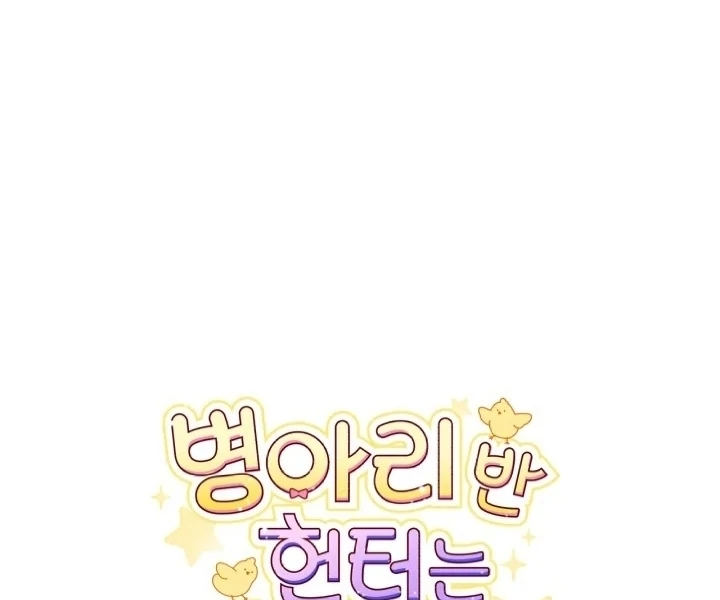 Chick Class Hunter is Being Filial! Chapter 5 - halaman 103
