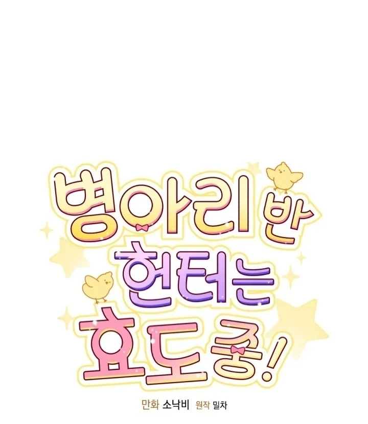 Chick Class Hunter is Being Filial! Chapter 5 - halaman 22