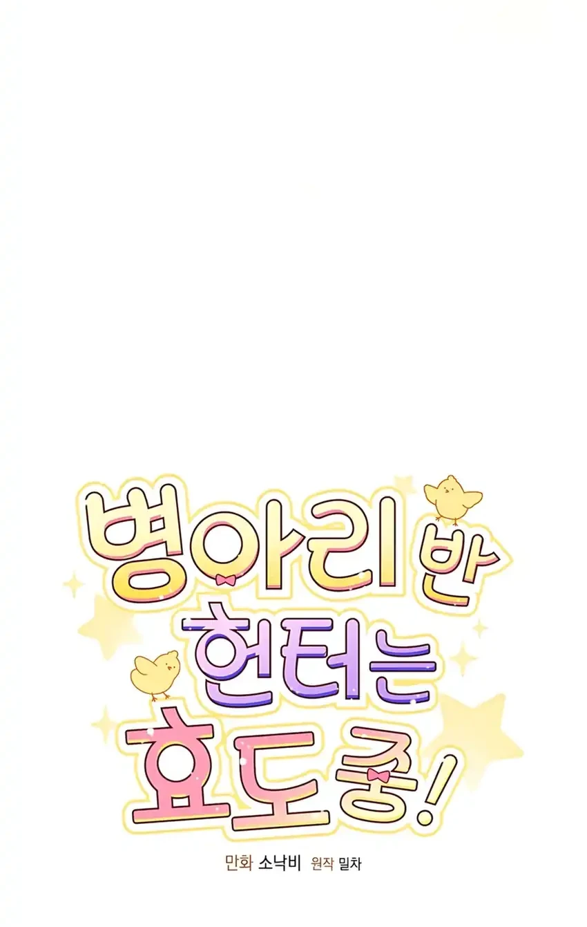 Chick Class Hunter is Being Filial! Chapter 53 - halaman 4