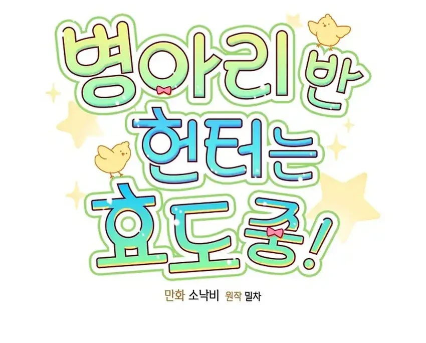 Chick Class Hunter is Being Filial! Chapter 60 - halaman 13