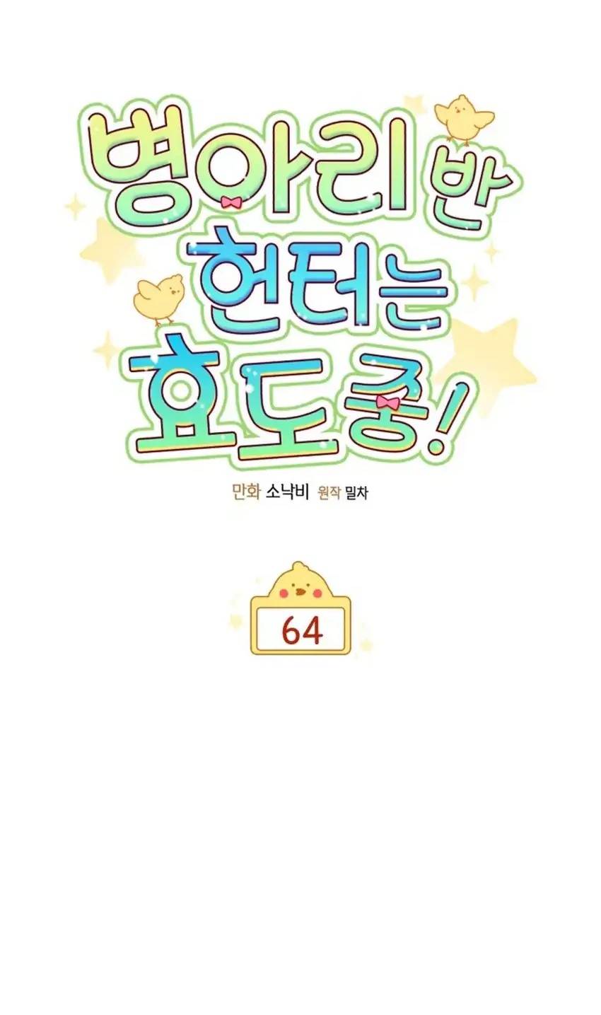 Chick Class Hunter is Being Filial! Chapter 64 - halaman 24