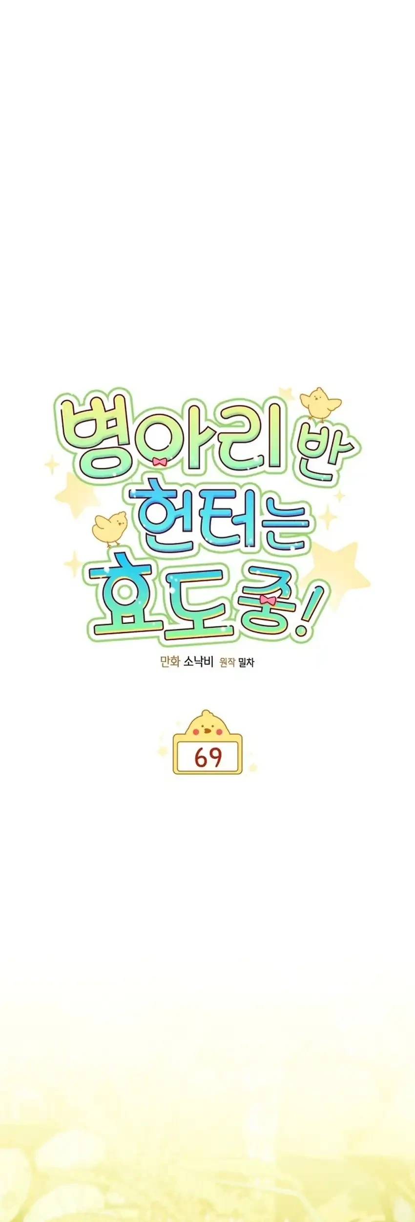 Chick Class Hunter is Being Filial! Chapter 69 - halaman 17