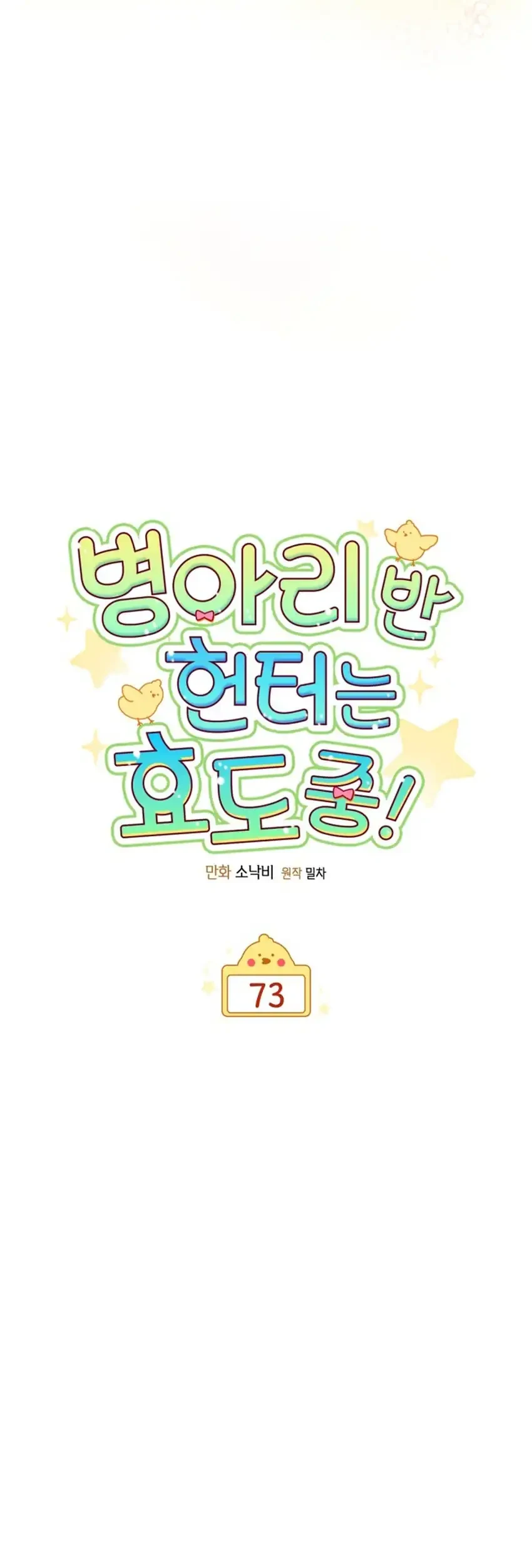 Chick Class Hunter is Being Filial! Chapter 73 - halaman 9
