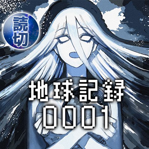 Chikyuu Kiroku 0001 Chapter 0.1 - halaman 2