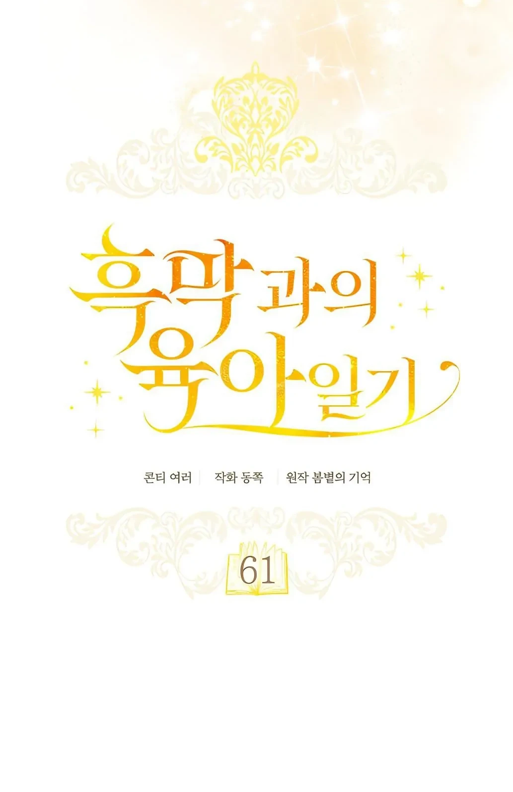 Childcare Diary With the Villain Chapter 61 - halaman 12