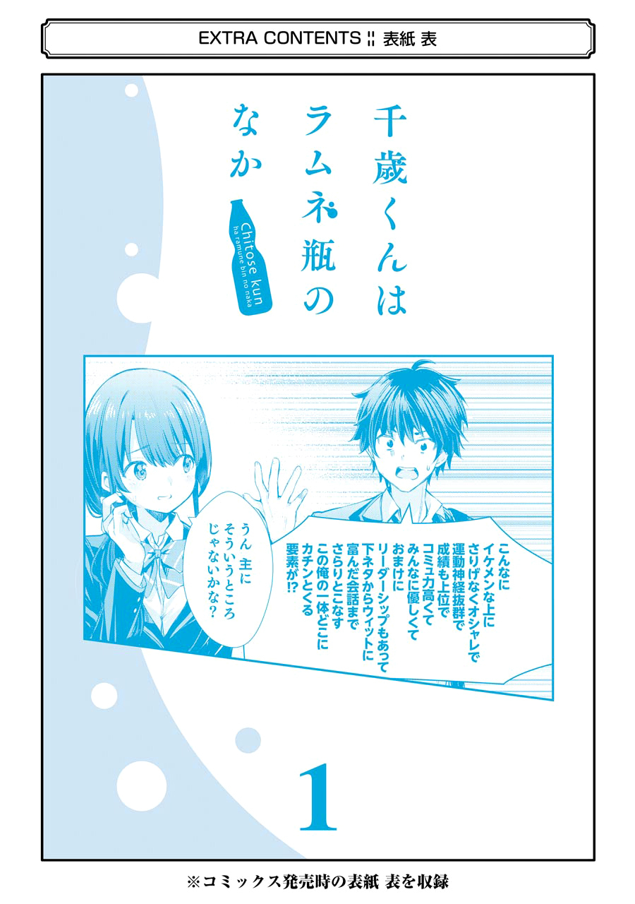 Chitose-kun is Inside a Ramune Bottle Chapter 4.5 - halaman 20