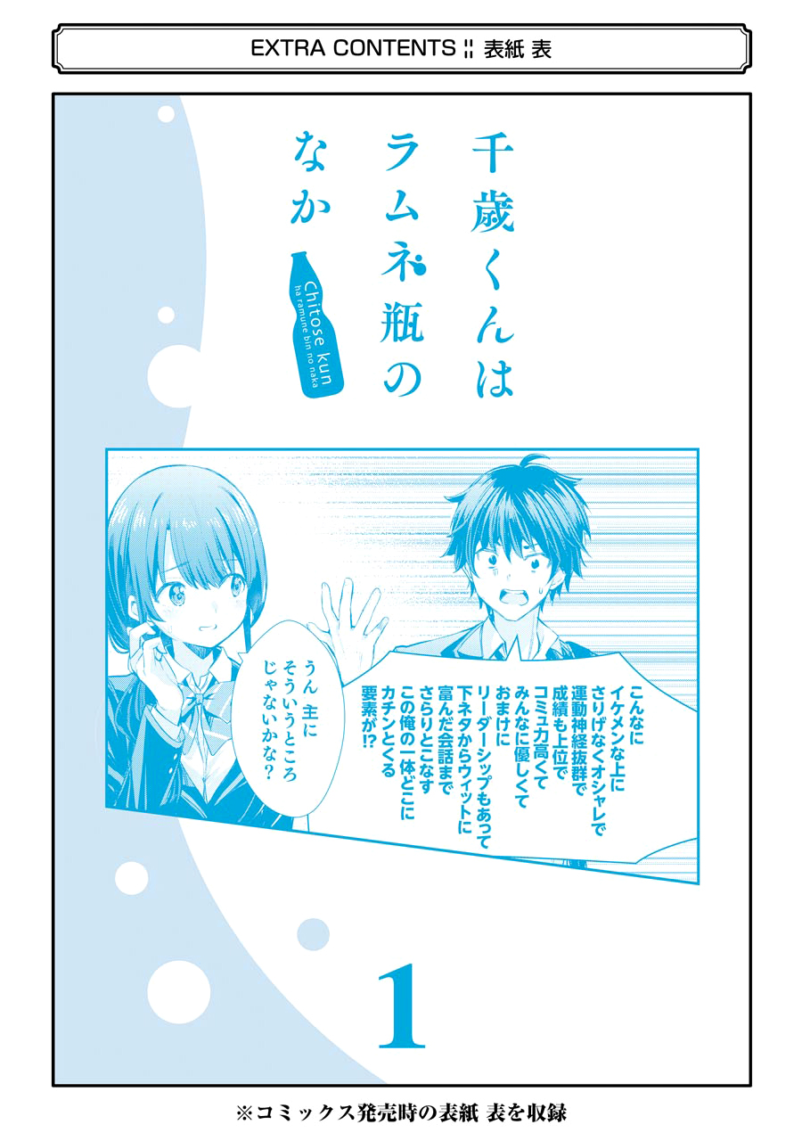 Chitose-kun wa Ramune Bin no Naka Chapter 4.5 - halaman 20