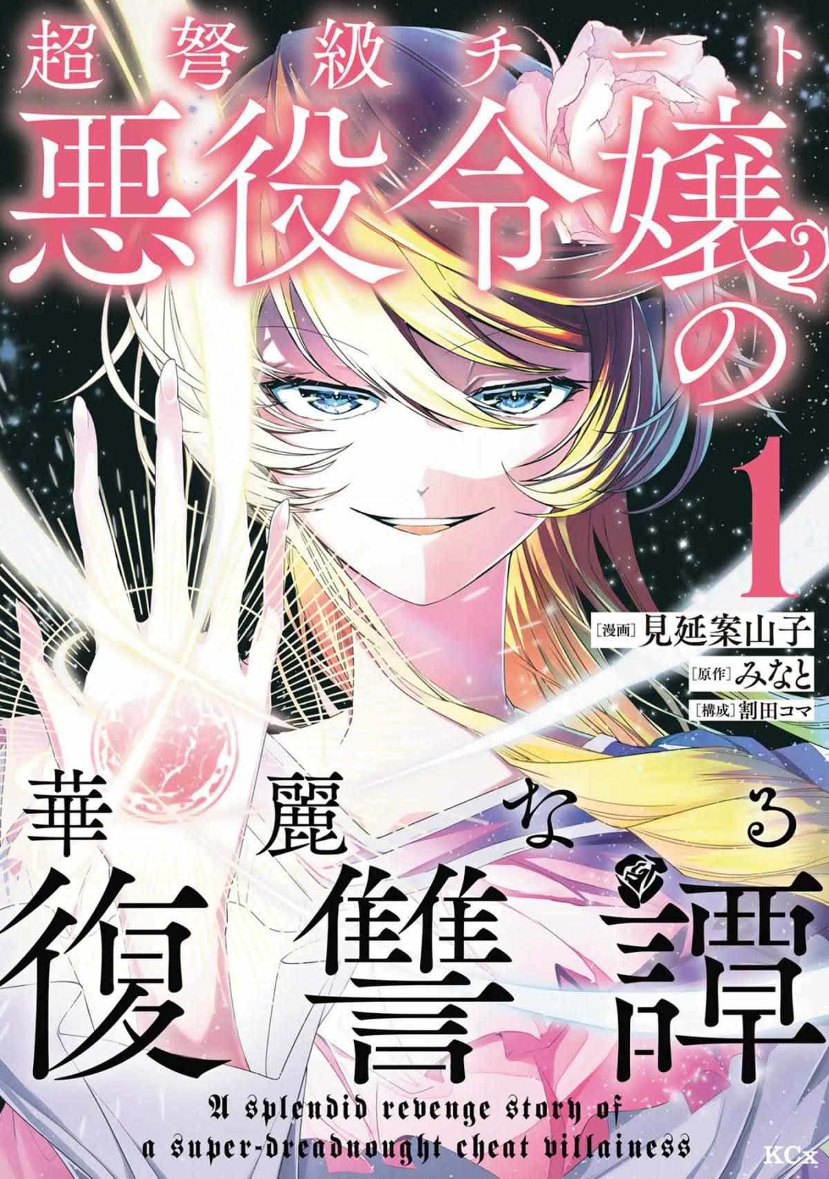 Choudokyuu Cheat Akuyaku Reijou no Karei naru Fukushuutan Chapter 1 - halaman 2