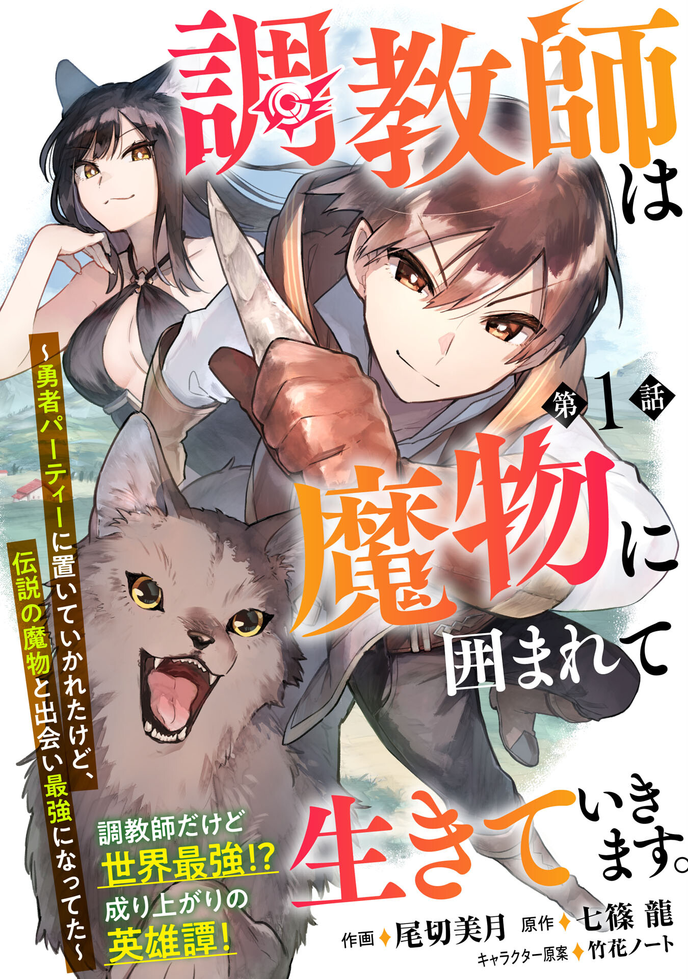 Choukyoushi wa Mamono ni Kakomarete Ikiteikimasu. Yuusha Party ni Oiteikareta kedo, Densetsu no Mamono to Deai Saikyou ni Natteta Chapter 1.1 - halaman 4