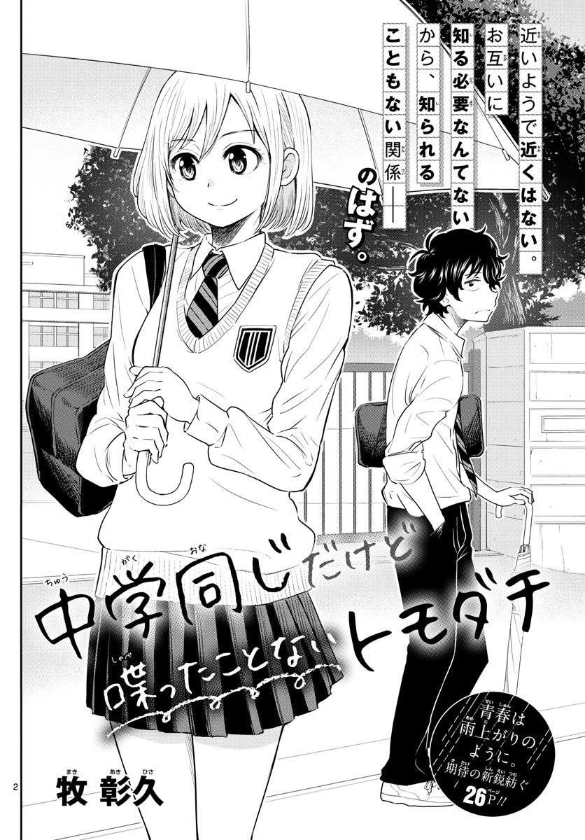 Chuugaku Onaji dakedo Shabetta Koto Nai Tomodachi Chapter 0 - halaman 2