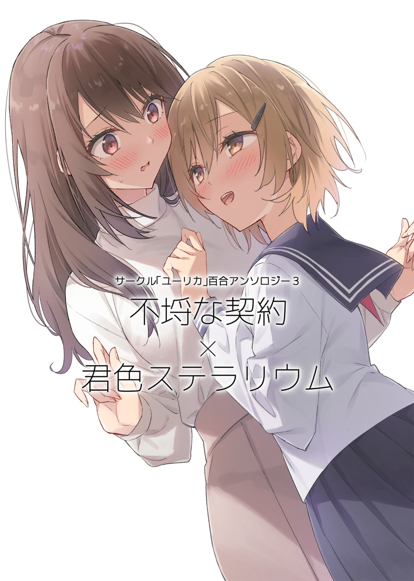 Circle 「Yurika」 Yuri Anthology 3 Furachina Keiyaku x Kimiiro Stellarium Chapter 1 - halaman 1