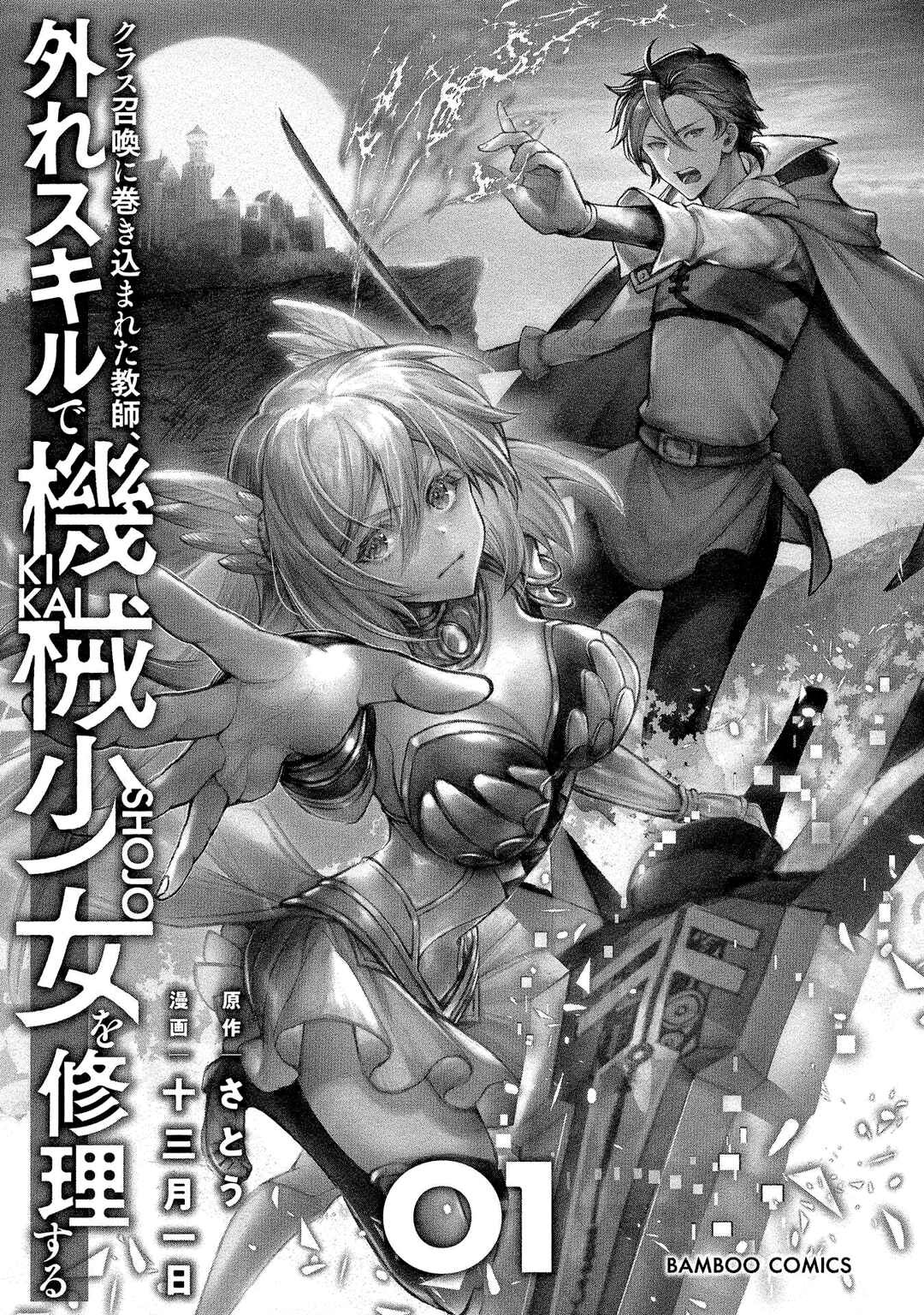 Class Shoukan ni Makikomareta Kyoushi, Hazure Skill de Kikai Shoujo wo Shuuri suru Chapter 1 - halaman 4