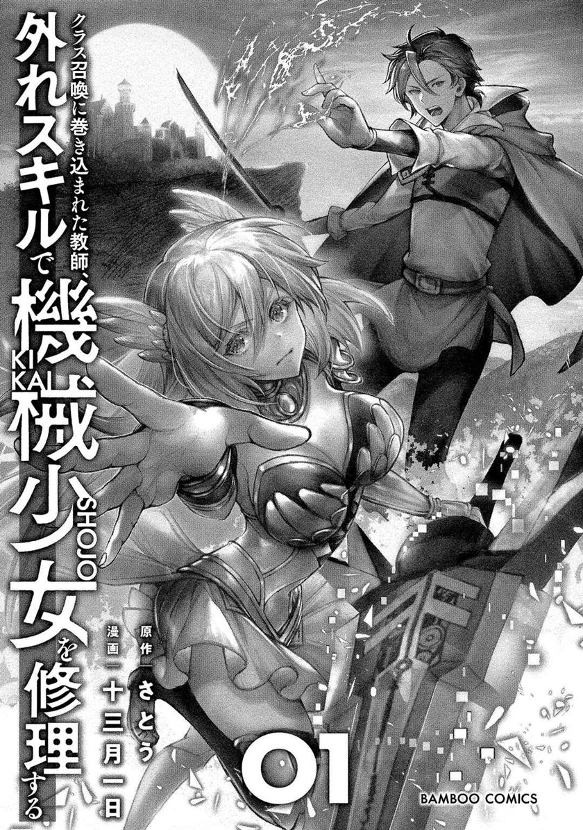 Class Shoukan ni Makikomareta Kyoushi, Hazure Sukiru de Kikai Shoujo wo Shuuri suru Chapter 1 - halaman 4