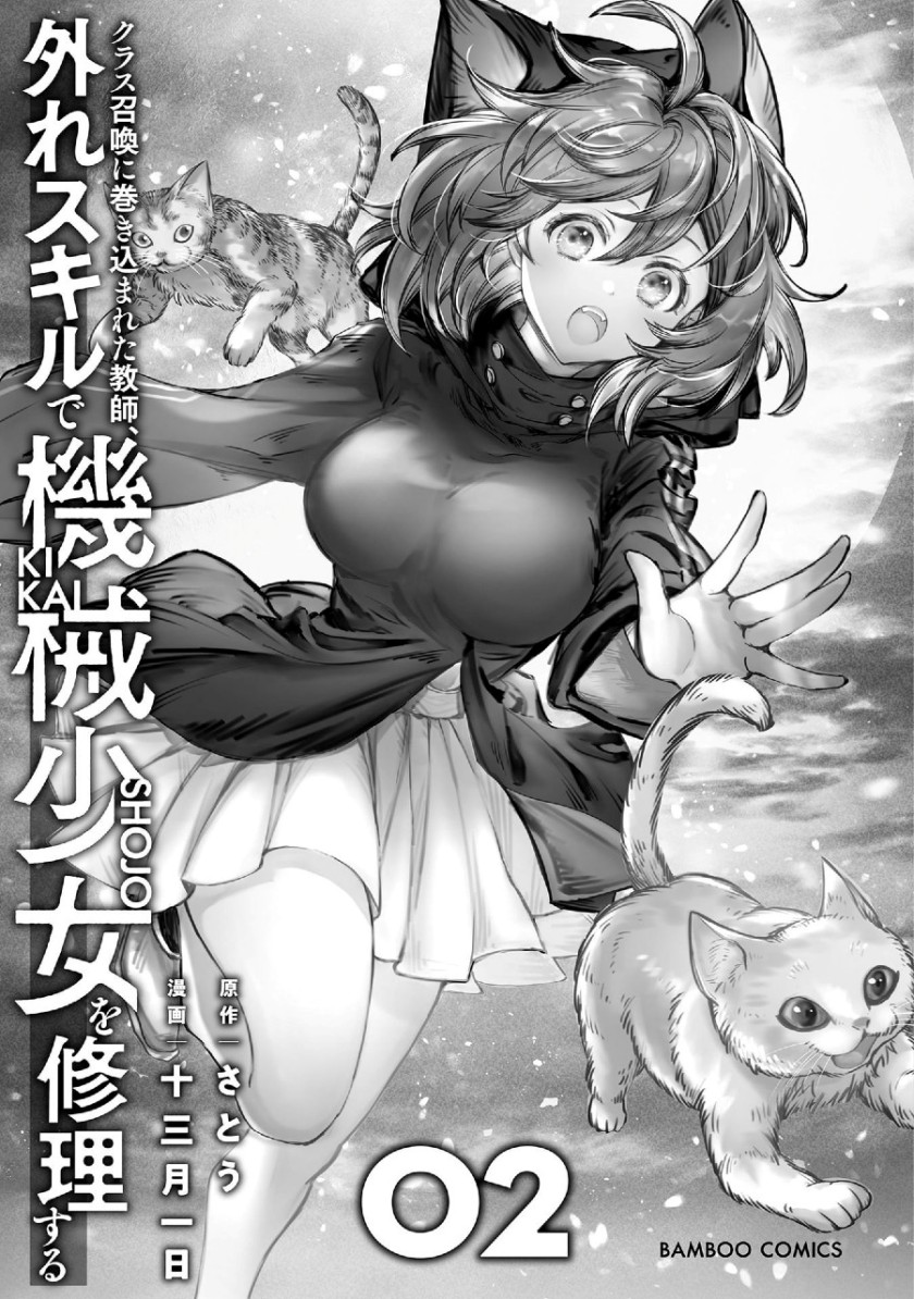 Class Shoukan ni Makikomareta Kyoushi, Hazure Sukiru de Kikai Shoujo wo Shuuri suru Chapter 5 - halaman 4