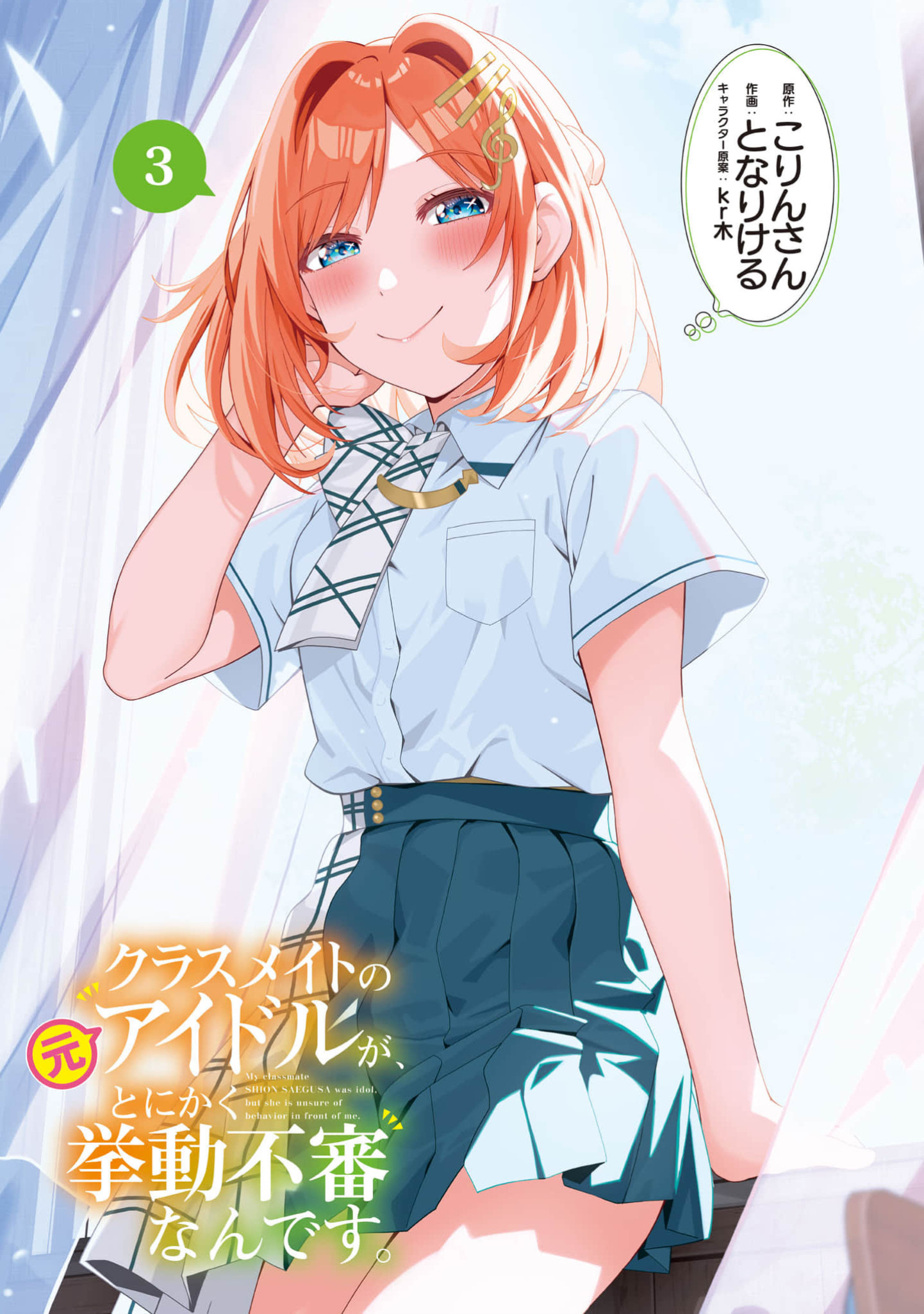 Classmate no Moto Idol ga, Tonikaku Kyodou Fushin nan desu. Chapter 12 - halaman 1