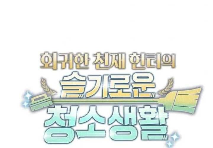Clever Cleaning Life Of The Returned Genius Hunter Chapter 109 - halaman 52